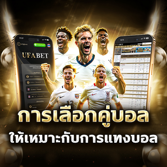 การเลือกคู่บอล