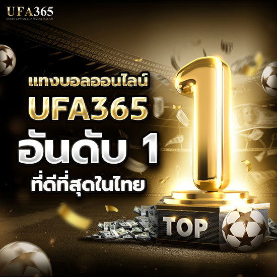 เว็บตรง ufa365