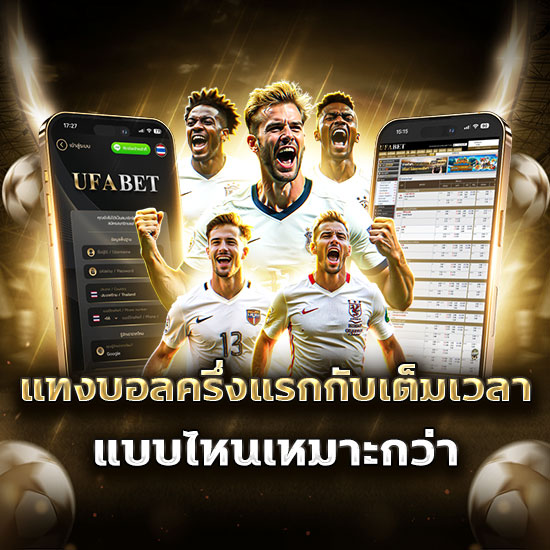 แทงบอลครึ่งแรก