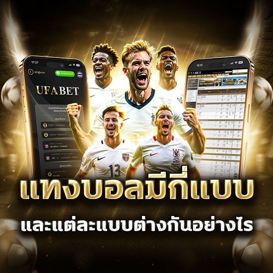 แทงบอลออนไลน์