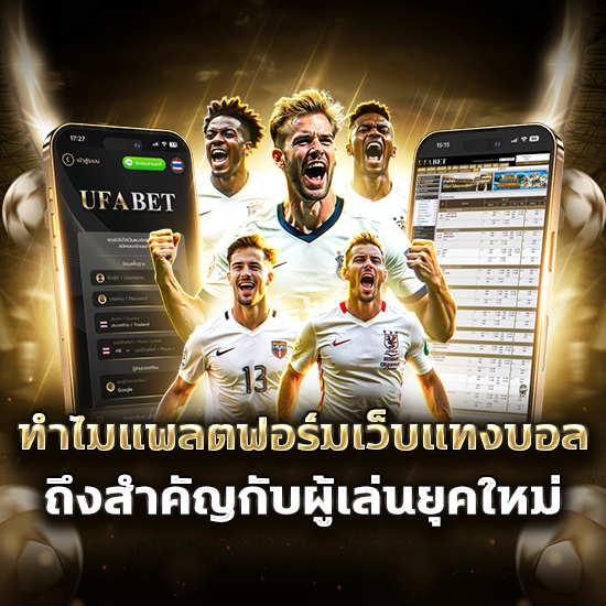ทำไมแพลตฟอร์มเว็บแทงบอลสำคัญกับผู้เล่น