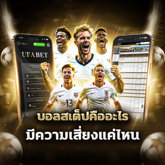 บอลสเต็ปคืออะไร