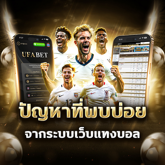 ปัญหาที่พบบ่อยจากระบบเว็บแทงบอล