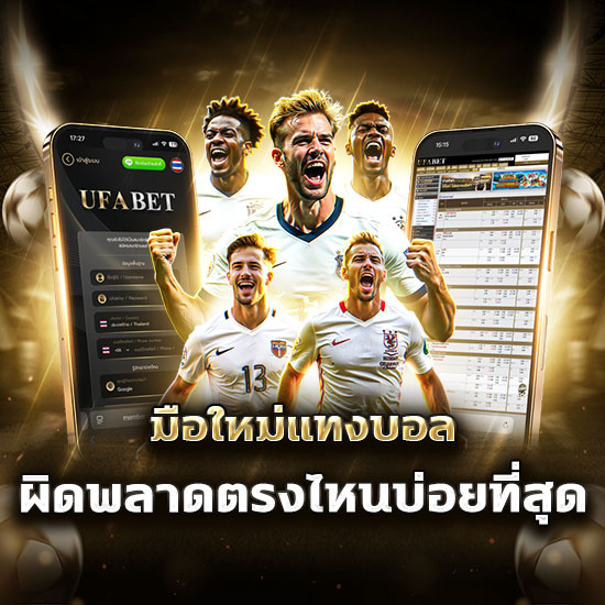 มือใหม่แทงบอล