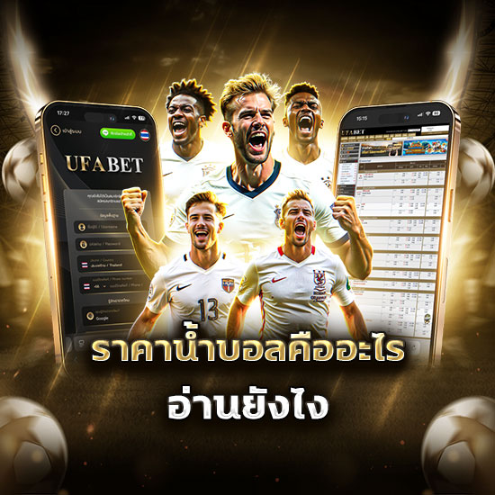 ราคาน้ำบอลคืออะไร