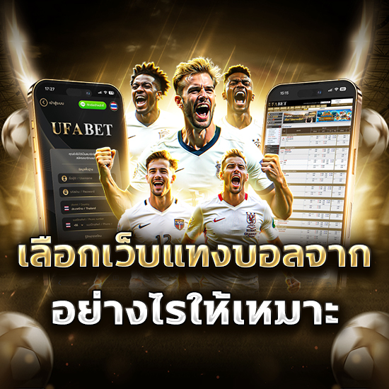 เลือกเว็บแทงบอล