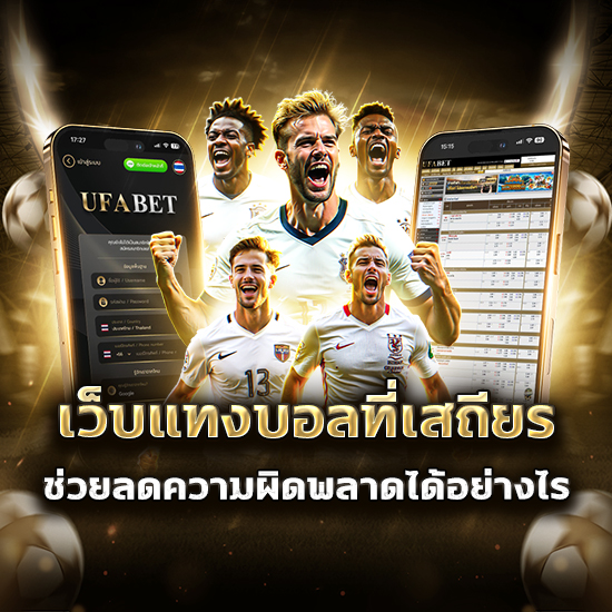 เว็บแทงบอลที่เสถียร