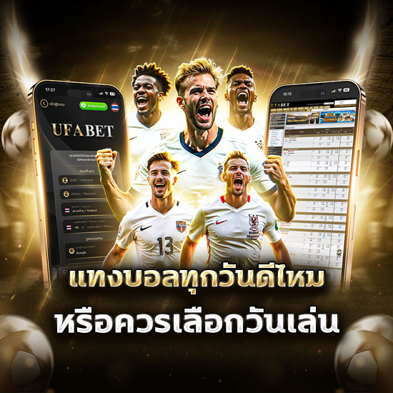 แทงบอลทุกวันดีไหม