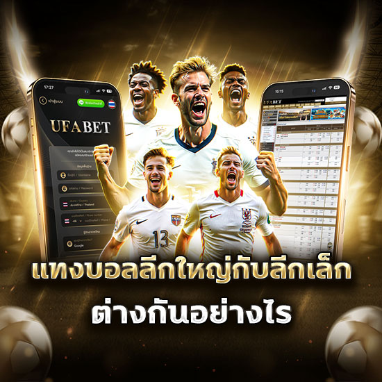 แทงบอลลีกใหญ่กับลีกเล็ก