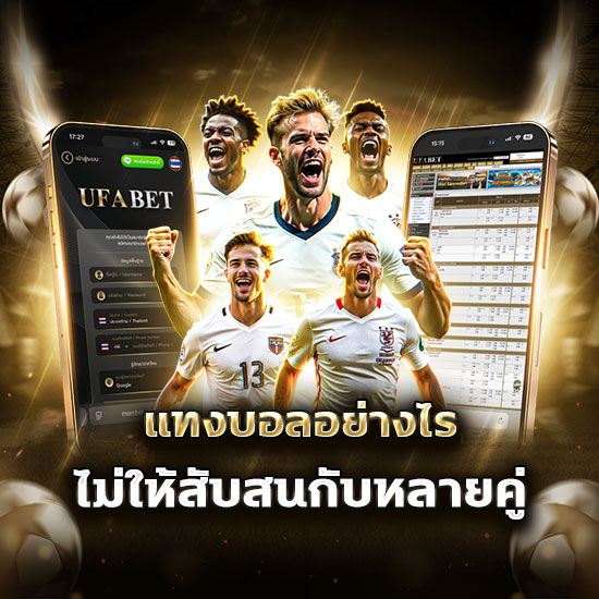 แทงบอลออนไลน์หลายคู่